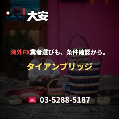 海外FX業者選びも、条件確認から。｜タイアンブリッジ