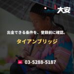 出金できる条件を、登録前に確認。｜タイアンブリッジ
