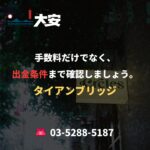 手数料だけでなく、出金条件まで確認しましょう。｜タイアンブリッジ