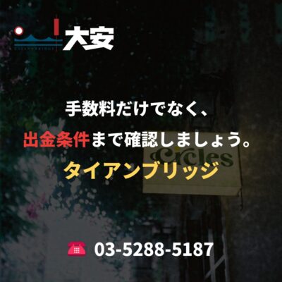 手数料だけでなく、出金条件まで確認しましょう。｜タイアンブリッジ