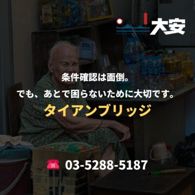 条件確認は面倒。でも、あとで困らないために大切です。｜タイアンブリッジ