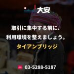 取引に集中する前に、利用環境を整えましょう。｜タイアンブリッジ
