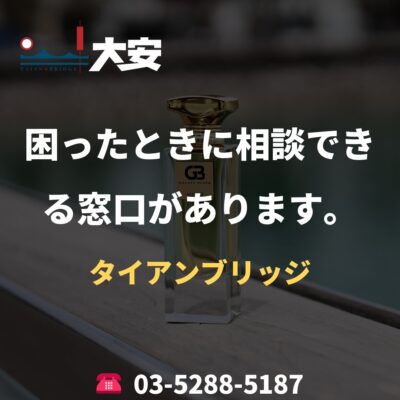 困ったときに相談できる窓口があります。｜タイアンブリッジ