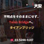 不明点をそのままにせず、Taian Bridgeへ。