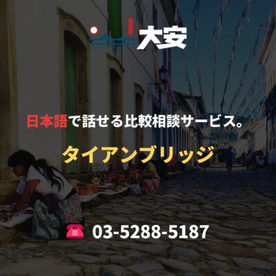 日本語で話せる比較相談サービス。｜タイアンブリッジ