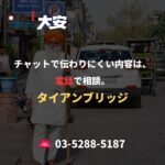 チャットで伝わりにくい内容は、電話で相談。｜タイアンブリッジ
