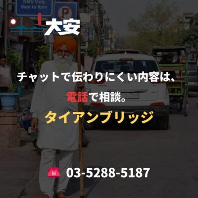 チャットで伝わりにくい内容は、電話で相談。｜タイアンブリッジ
