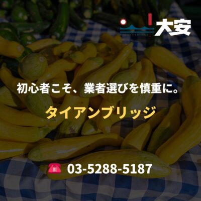 初心者こそ、業者選びを慎重に。｜タイアンブリッジ