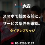 スマホで始める前に、サービス条件を確認。｜タイアンブリッジ