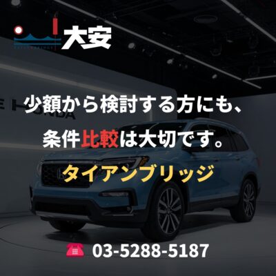 少額から検討する方にも、条件比較は大切です。｜タイアンブリッジ