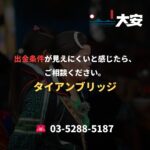 出金条件が見えにくいと感じたら、ご相談ください。｜タイアンブリッジ