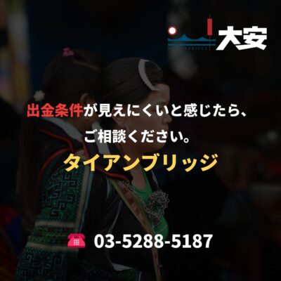 出金条件が見えにくいと感じたら、ご相談ください。｜タイアンブリッジ
