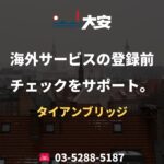 海外サービスの登録前チェックをサポート。｜タイアンブリッジ
