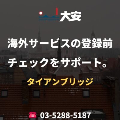 海外サービスの登録前チェックをサポート。｜タイアンブリッジ