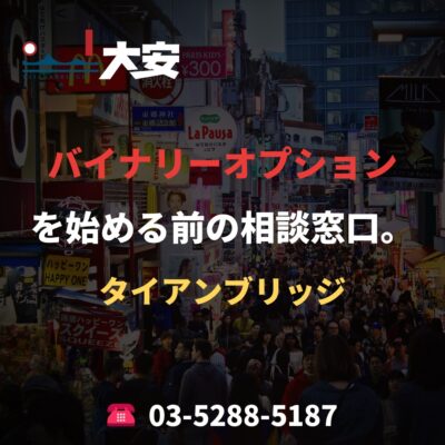バイナリーオプションを始める前の相談窓口。｜タイアンブリッジ