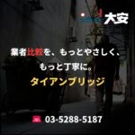 業者比較を、もっとやさしく、もっと丁寧に。｜タイアンブリッジ
