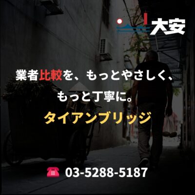 業者比較を、もっとやさしく、もっと丁寧に。｜タイアンブリッジ