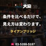 条件を比べるだけで、見え方は変わります。｜タイアンブリッジ