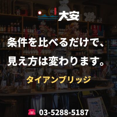 条件を比べるだけで、見え方は変わります。｜タイアンブリッジ