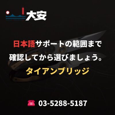 日本語サポートの範囲まで確認してから選びましょう。｜タイアンブリッジ