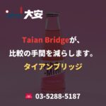 Taian Bridgeが、比較の手間を減らします。