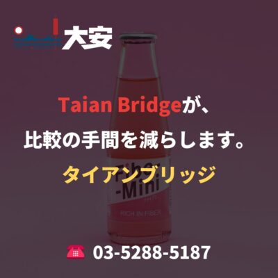 Taian Bridgeが、比較の手間を減らします。