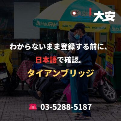 わからないまま登録する前に、日本語で確認。｜タイアンブリッジ