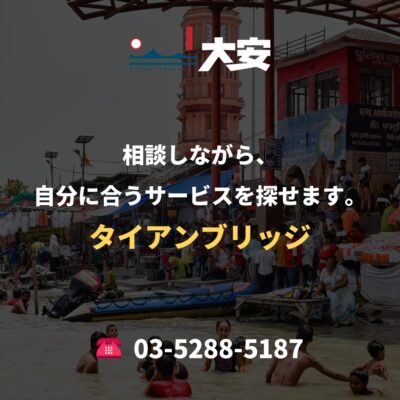 相談しながら、自分に合うサービスを探せます。｜タイアンブリッジ