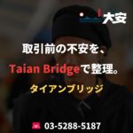 取引前の不安を、Taian Bridgeで整理。