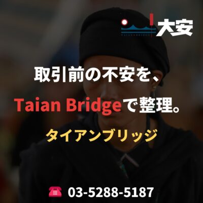取引前の不安を、Taian Bridgeで整理。