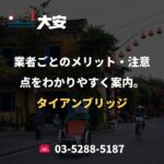 業者ごとのメリット・注意点をわかりやすく案内。｜タイアンブリッジ