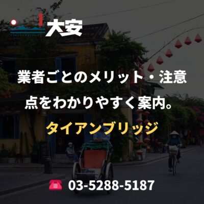 業者ごとのメリット・注意点をわかりやすく案内。｜タイアンブリッジ