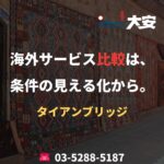 海外サービス比較は、条件の見える化から。｜タイアンブリッジ