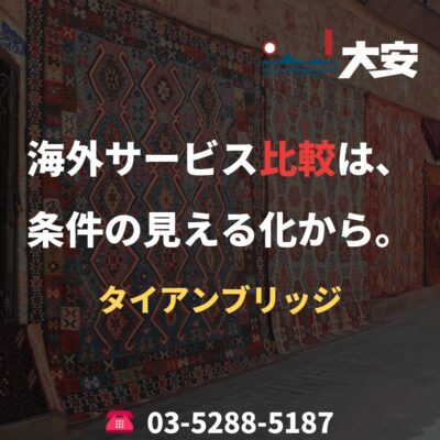海外サービス比較は、条件の見える化から。｜タイアンブリッジ