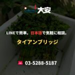 LINEで簡単。日本語で気軽に相談。｜タイアンブリッジ