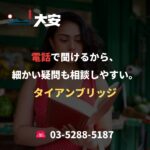 電話で聞けるから、細かい疑問も相談しやすい。｜タイアンブリッジ