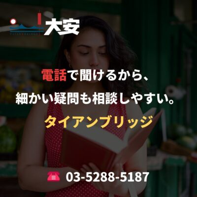 電話で聞けるから、細かい疑問も相談しやすい。｜タイアンブリッジ