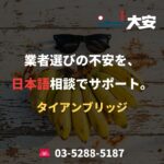 業者選びの不安を、日本語相談でサポート。｜タイアンブリッジ