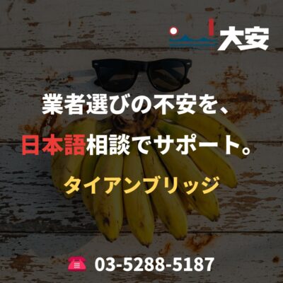 業者選びの不安を、日本語相談でサポート。｜タイアンブリッジ