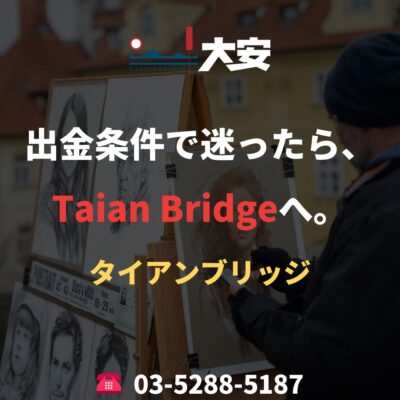 出金条件で迷ったら、Taian Bridgeへ。