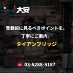 登録前に見るべきポイントを、丁寧にご案内。｜タイアンブリッジ