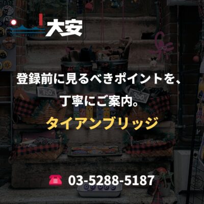 登録前に見るべきポイントを、丁寧にご案内。｜タイアンブリッジ
