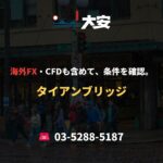 海外FX・CFDも含めて、条件を確認。｜タイアンブリッジ