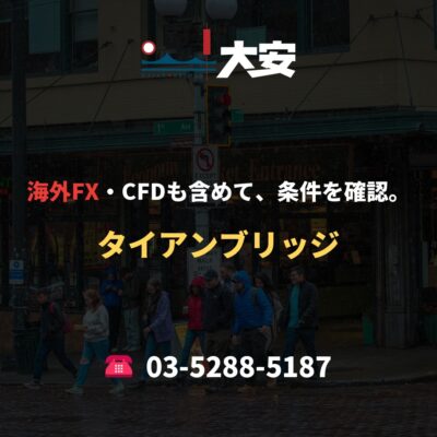 海外FX・CFDも含めて、条件を確認。｜タイアンブリッジ