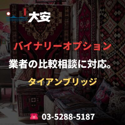 バイナリーオプション業者の比較相談に対応。｜タイアンブリッジ
