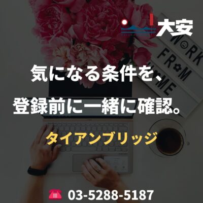 気になる条件を、登録前に一緒に確認。｜タイアンブリッジ