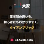 業者間の違いを、初心者にもわかりやすく。｜タイアンブリッジ