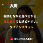 相談しながら選べるから、はじめてでも進めやすい。｜タイアンブリッジ