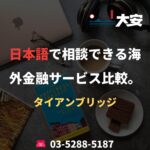 日本語で相談できる海外金融サービス比較。｜タイアンブリッジ