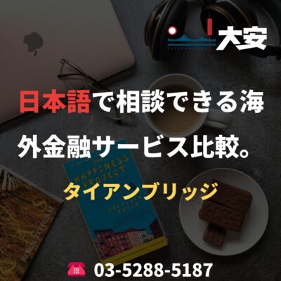 日本語で相談できる海外金融サービス比較。｜タイアンブリッジ